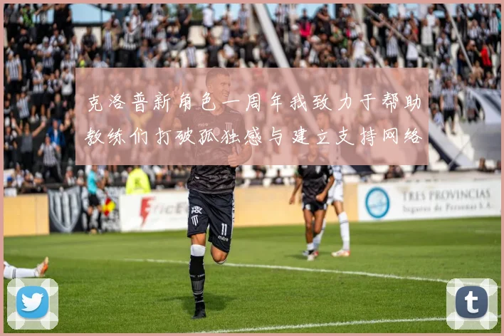 克洛普新角色一周年我致力于帮助教练们打破孤独感与建立支持网络