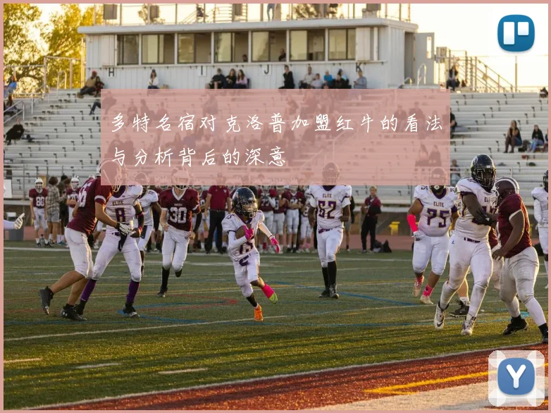 多特名宿对克洛普加盟红牛的看法与分析背后的深意