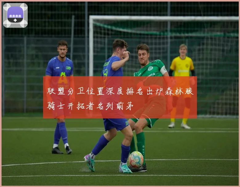 联盟分卫位置深度排名出炉森林狼骑士开拓者名列前茅