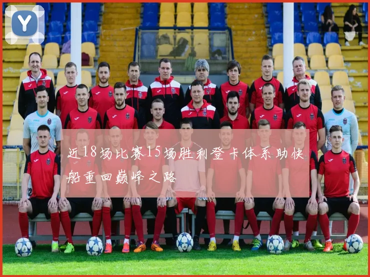 近18场比赛15场胜利登卡体系助快船重回巅峰之路