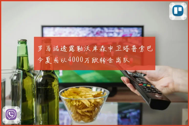 罗马诺透露勒沃库森中卫塔普索巴今夏或以4000万欧转会离队